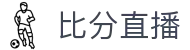 波胆凯利数据站：即时赔率偏差与盘口联动比分观察